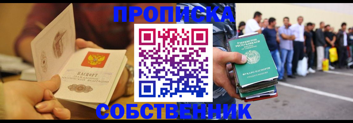 прописка в Иркутске